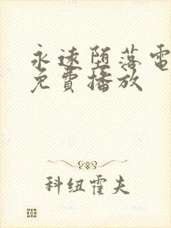 永远堕落电影版免费播放