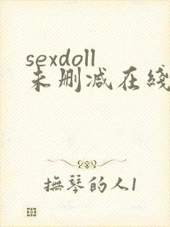 sexdoll未删减在线观看
