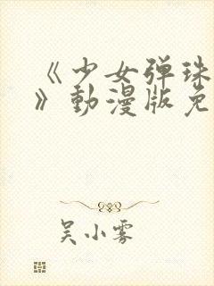 《少女弹珠汽水》动漫版免费观看