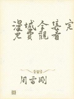 漫城全集完整版免费观看