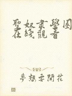 圣奴隶学园动漫在线观看