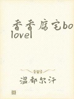 香香腐宅boylove|