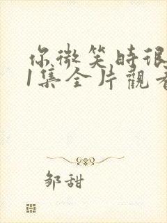 你微笑时很美31集全片观看