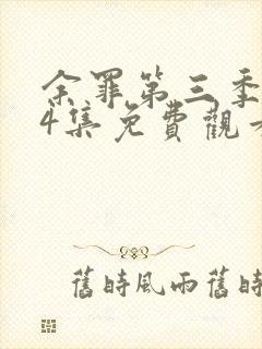 余罪第三季全24集免费观看高清