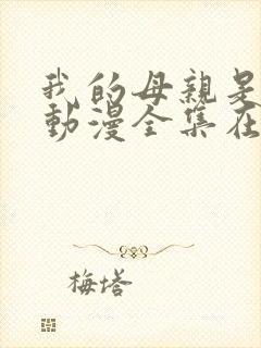 我的母亲是魅魔动漫全集在线观看