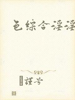 色综合淫淫熟女