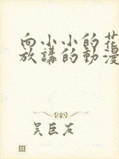 向小小的花蕾绽放讲的动漫封面