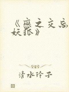 《恋之交忘却的妖狐》