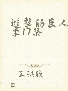 进击的巨人第一季17集