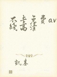 不卡免费av在线高清