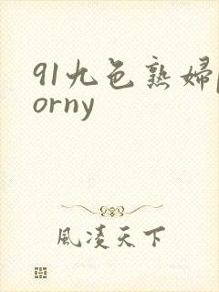 91九色熟妇porny