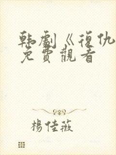 韩剧《复仇吧》免费观看