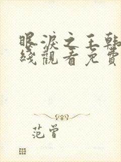 眼泪之王韩剧在线观看免费