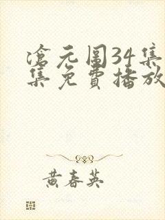 沧元图34集全集免费播放