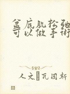 盆底肌松弛漏尿可以做手术吗