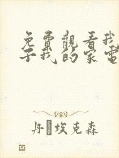 免费观看我的孩子我的家电视剧