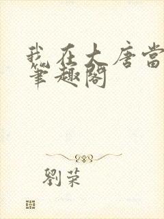 我在大唐当闲王笔趣阁