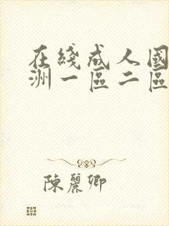 在线成人国产亚洲一区二区