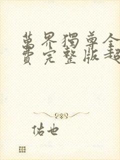 万界独尊全集免费完整版超清