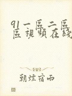 91一区二区三区视频在线看封面