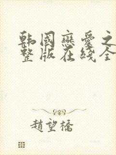 韩国恋爱之瘾完整版在线全集免费观看