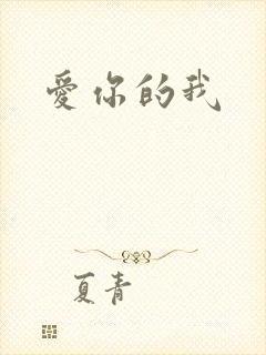 爱你的我
