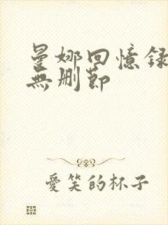 曼娜回忆录全文无删节封面