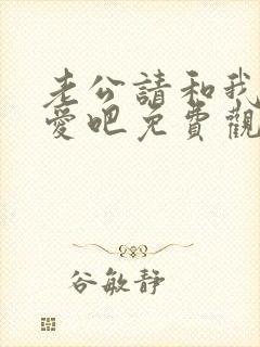 老公请和我谈恋爱吧免费观看封面