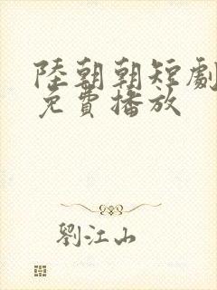 陆朝朝短剧全集免费播放封面