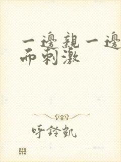 一边亲一边摸下面刺激