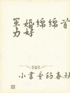 军婚绵绵首长体力好