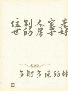 住别人家老人过世的房子好吗