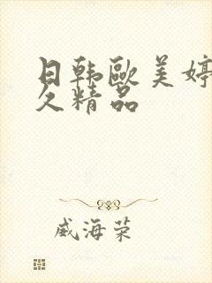 日韩欧美婷婷久久精品封面