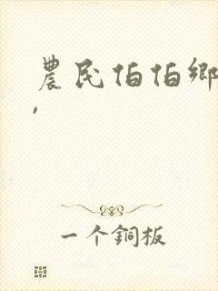 农民伯伯乡下妹,