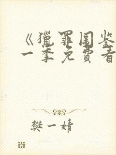 《猎罪图鉴》第一季免费看