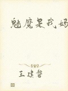 魅魔是我妈妈