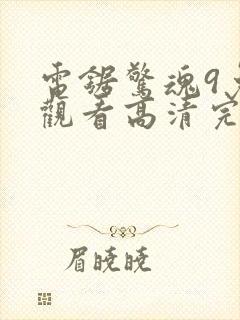 电锯惊魂9免费观看高清完整版封面