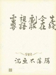 电视剧今生无悔粤语版在线观看