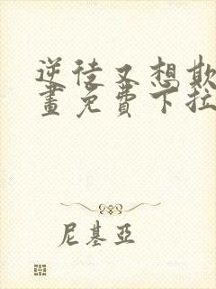 逆徒又想欺师漫画免费下拉式