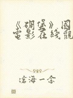 《碉堡》国语版电影在线观看免费