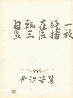 日韩在线一区二区三区播放