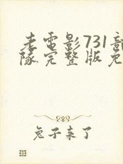 老电影731部队完整版免费观看