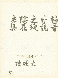 光阴之外动漫3集在线观看