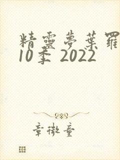 精灵梦叶罗丽第10季 2022