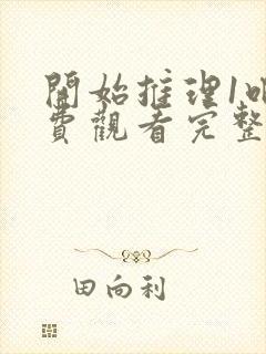 开始推理1吧免费观看完整版