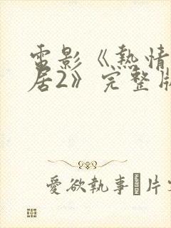 电影《热情的邻居2》完整版