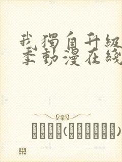 我独自升级第二季动漫在线观看免费观看樱花