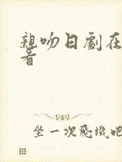 亲吻日剧在线观看封面