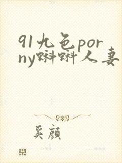 91九色porny蝌蚪人妻