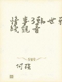 情事3韩世雅在线观看